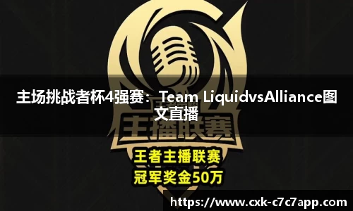 主场挑战者杯4强赛：Team LiquidvsAlliance图文直播