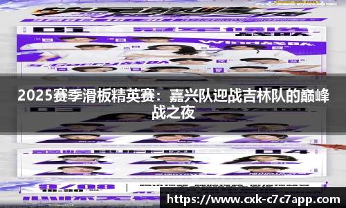 2025赛季滑板精英赛：嘉兴队迎战吉林队的巅峰战之夜