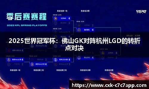 2025世界冠军杯：佛山GK对阵杭州LGD的转折点对决