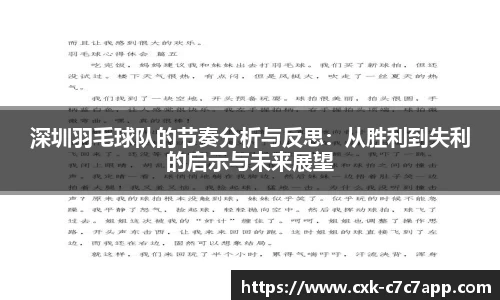 深圳羽毛球队的节奏分析与反思：从胜利到失利的启示与未来展望